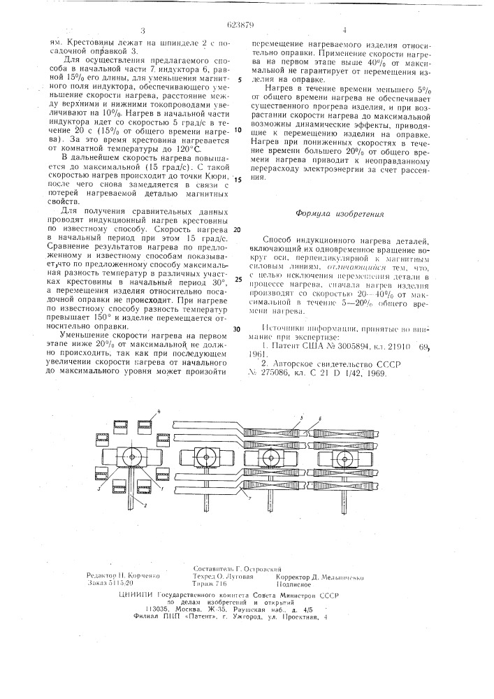 Способ индукционного нагрева деталей (патент 623879)