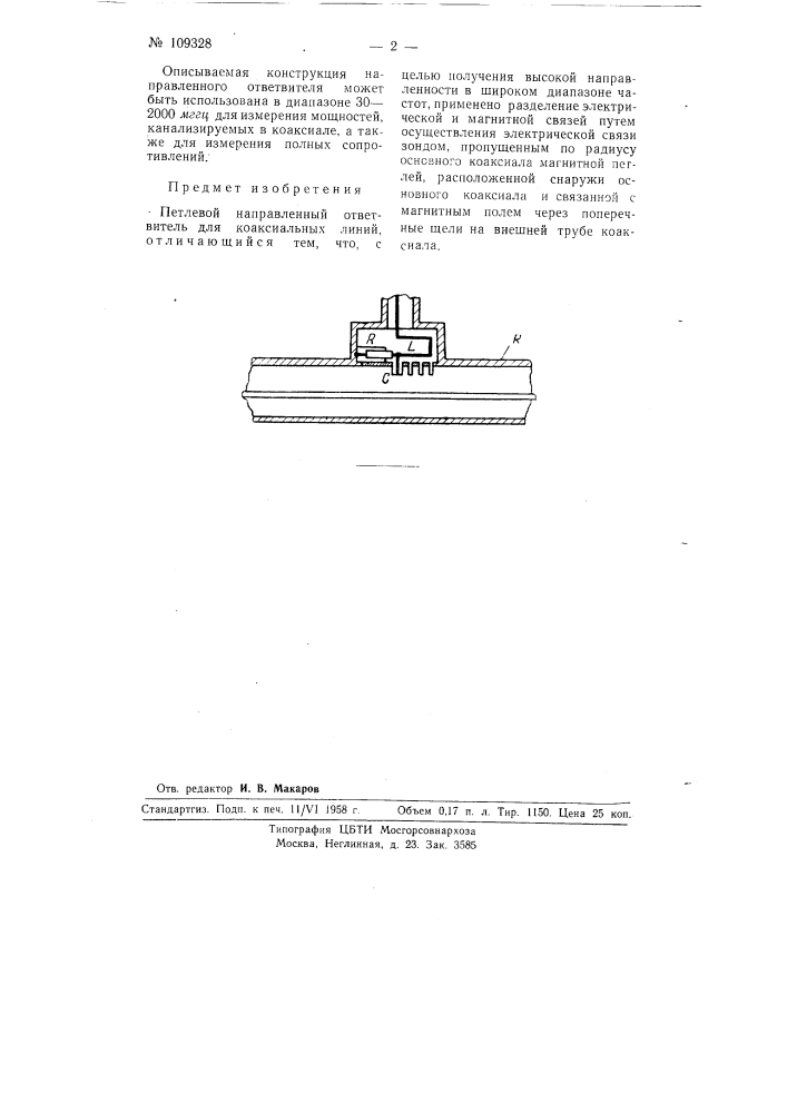 Петлевой направленный ответвитель для коаксиальных линий (патент 109328)