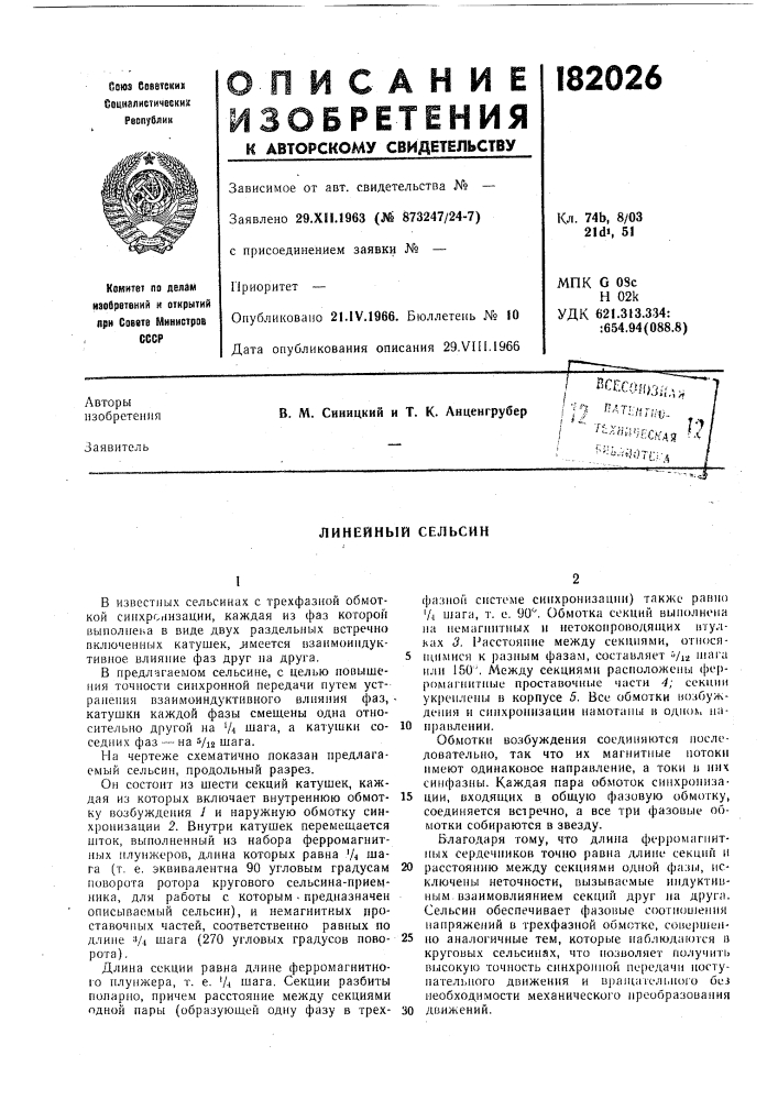 Линейный сельсин (патент 182026)