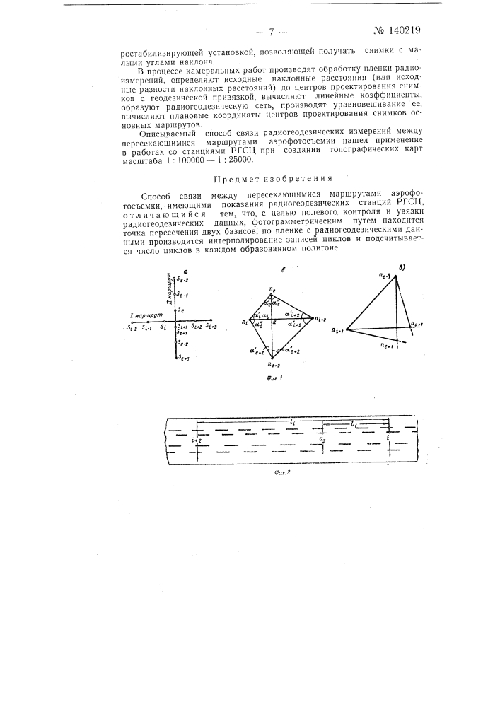 Способ связи между пересекающимися маршрутами аэрофотосъемки (патент 140219)