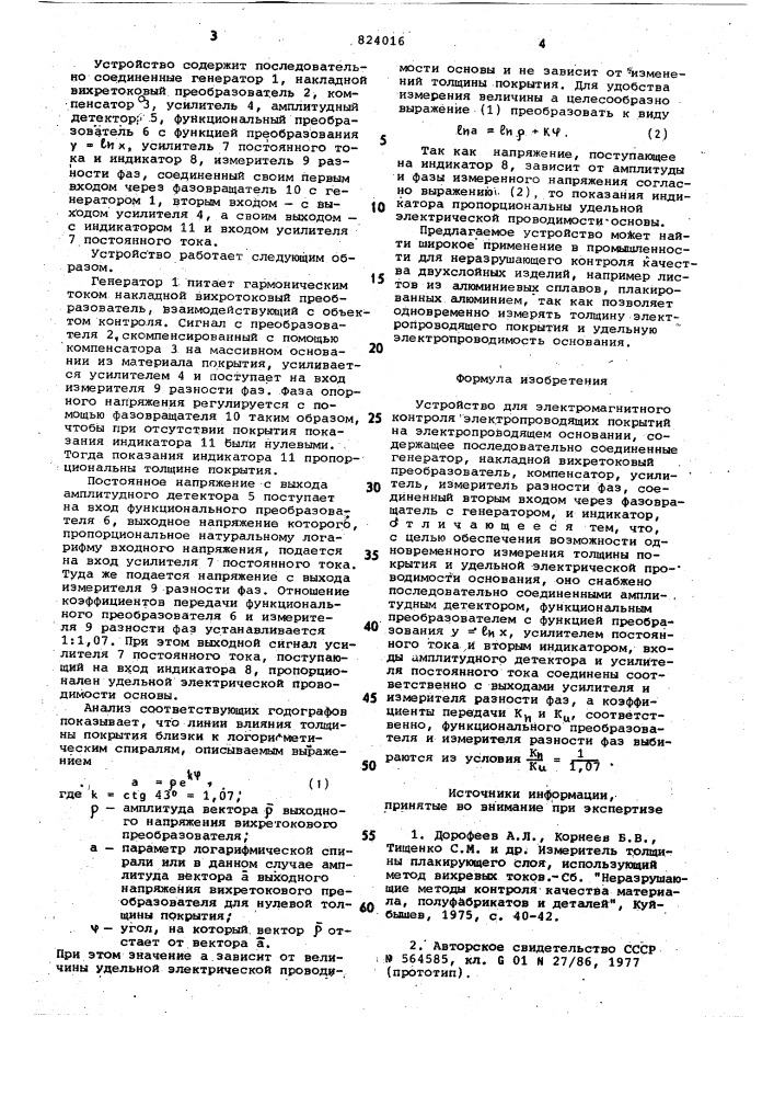 Устройство для электромагнитногоконтроля электропроводящих покрытийна электропроводящем основании (патент 824016)