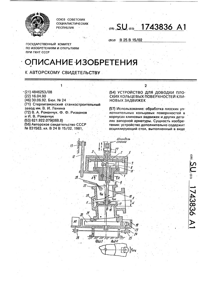 Устройство для доводки плоских кольцевых поверхностей клиновых задвижек (патент 1743836)