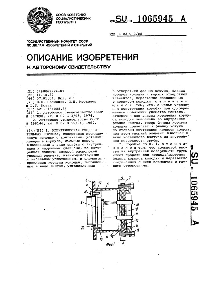 Электрическая соединительная коробка (патент 1065945)
