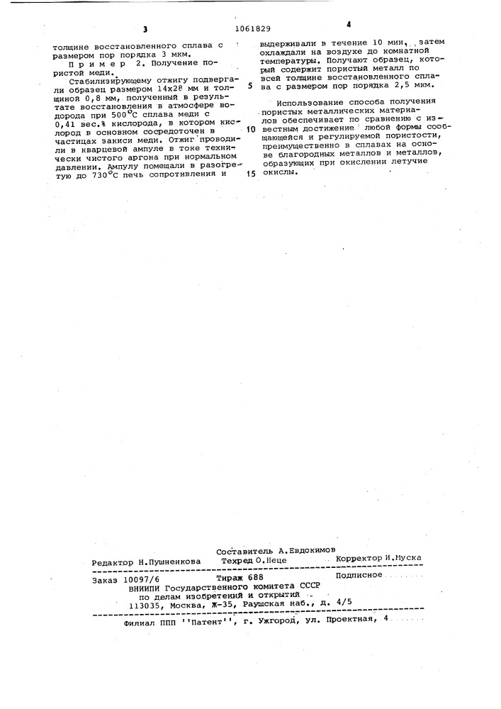 Способ получения пористых материалов (патент 1061829)