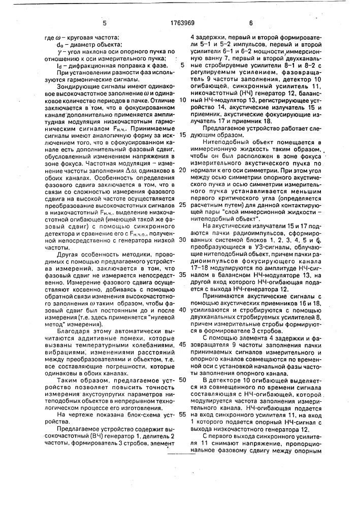 Устройство для определения акустических свойств нитеподобных объектов в поперечном сечении (патент 1763969)