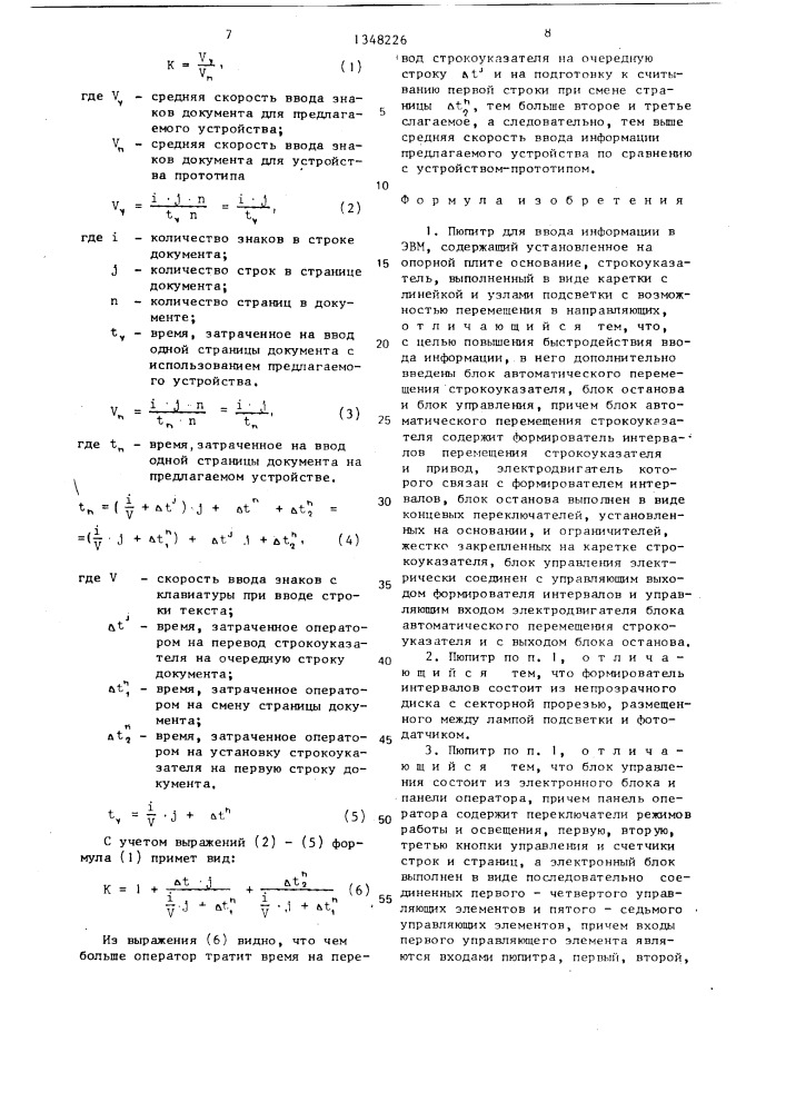 Пюпитр для ввода информации в эвм (патент 1348226)