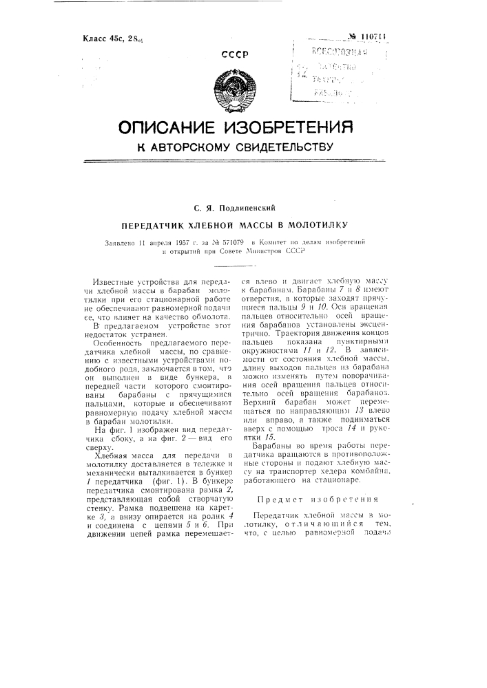 Передатчик хлебной массы в молотилку (патент 110711)
