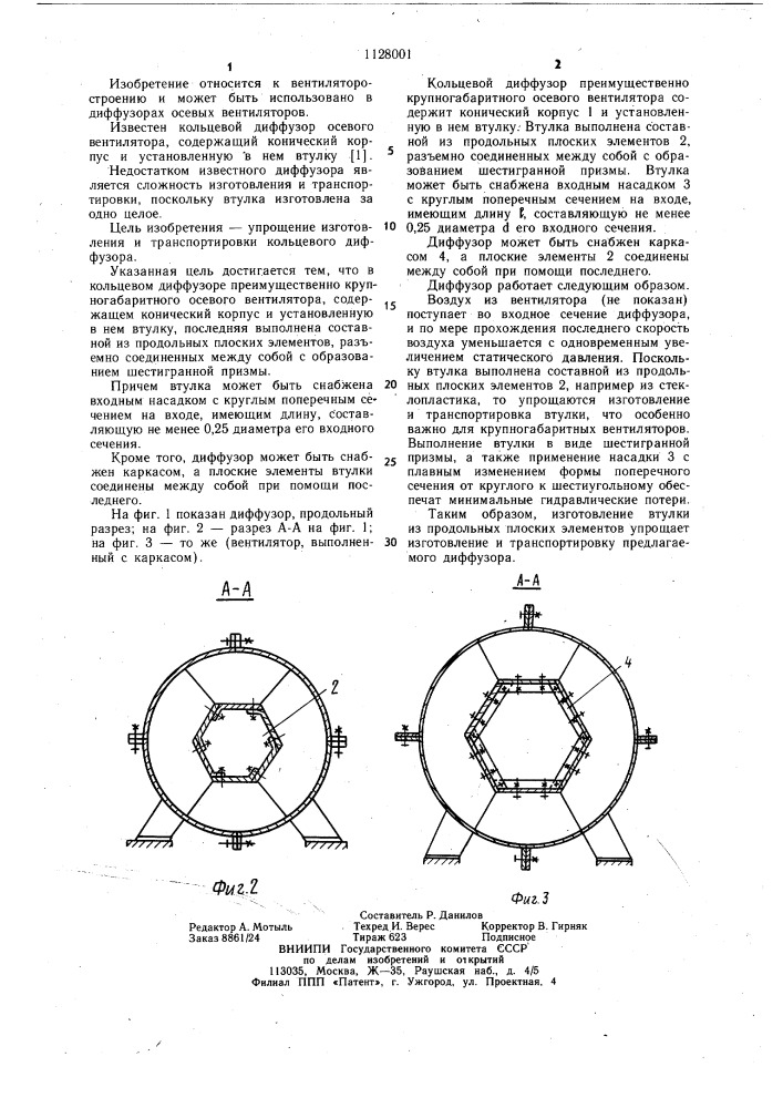 Кольцевой диффузор (патент 1128001)