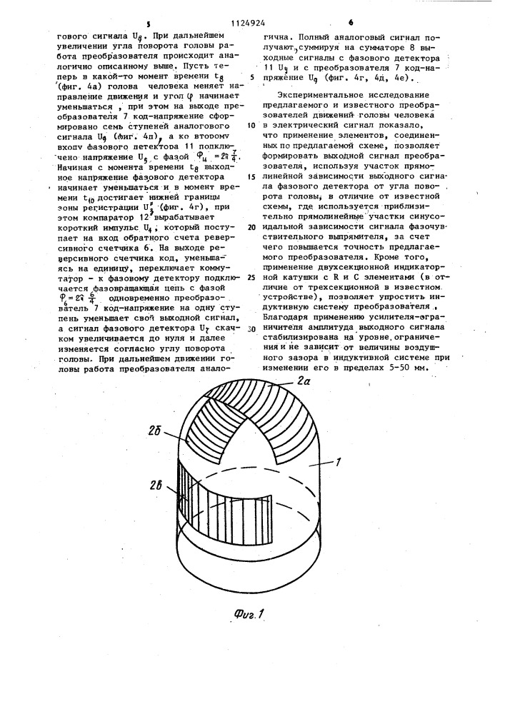 Преобразователь движения головы человека в электрический сигнал (патент 1124924)