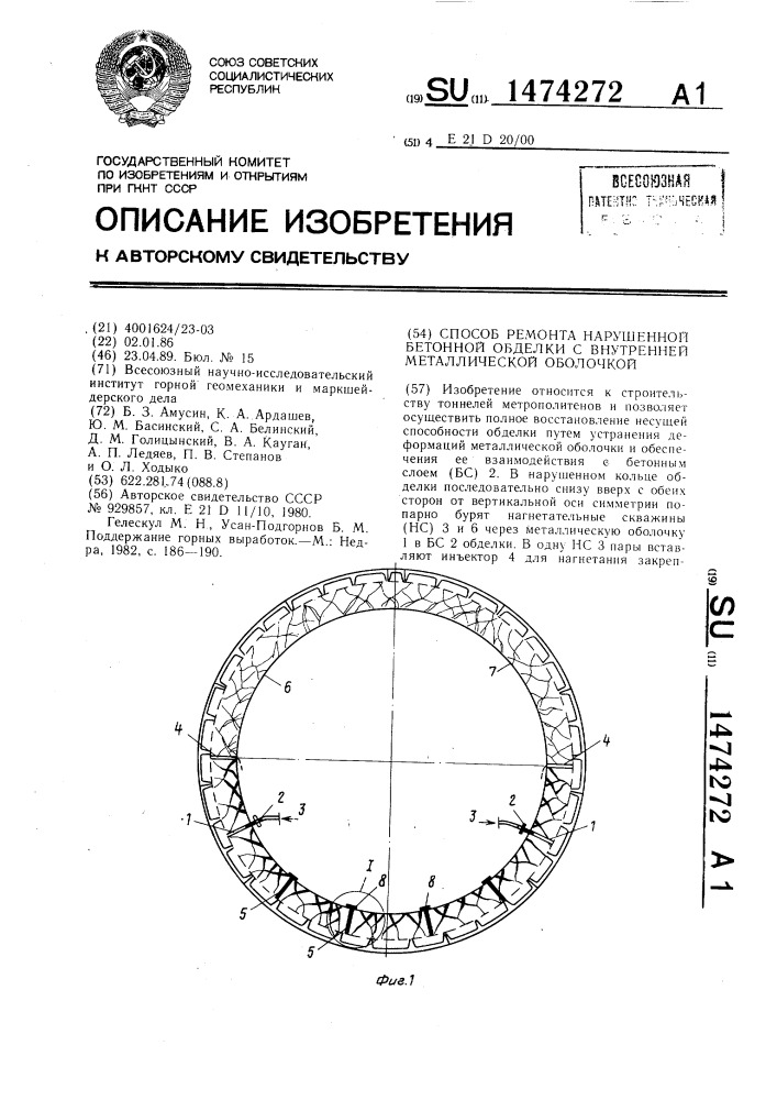 Способ ремонта нарушенной бетонной обделки с внутренней металлической оболочкой (патент 1474272)