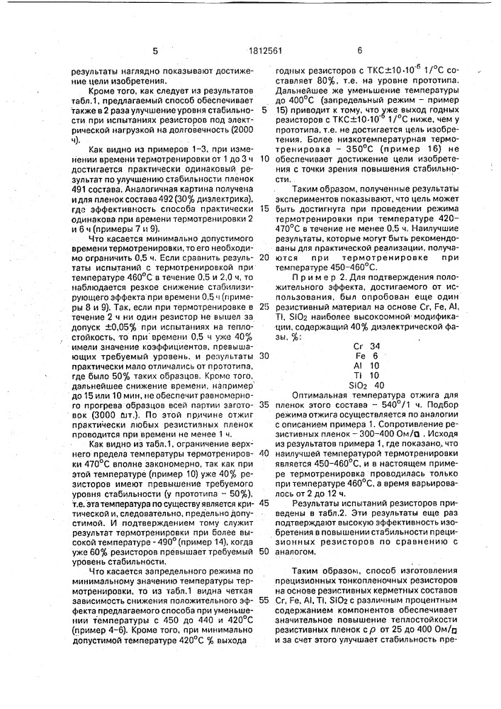 Способ изготовления прецизионных тонкопленочных резисторов (патент 1812561)