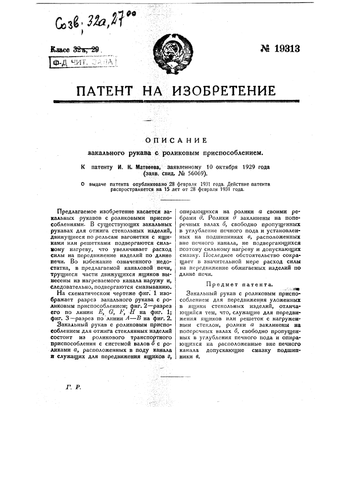 Закальный рукав с роликовым приспособлением (патент 19313)