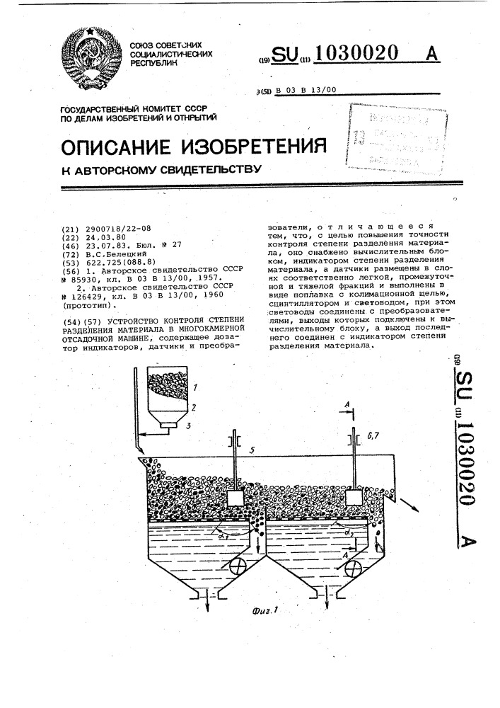 Устройство контроля степени разделения материала в многокамерной отсадочной машине (патент 1030020)