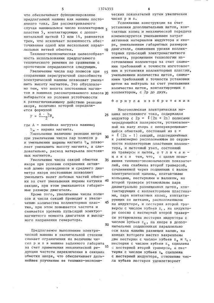 Многополюсная электрическая машина постоянного тока (патент 1374355)