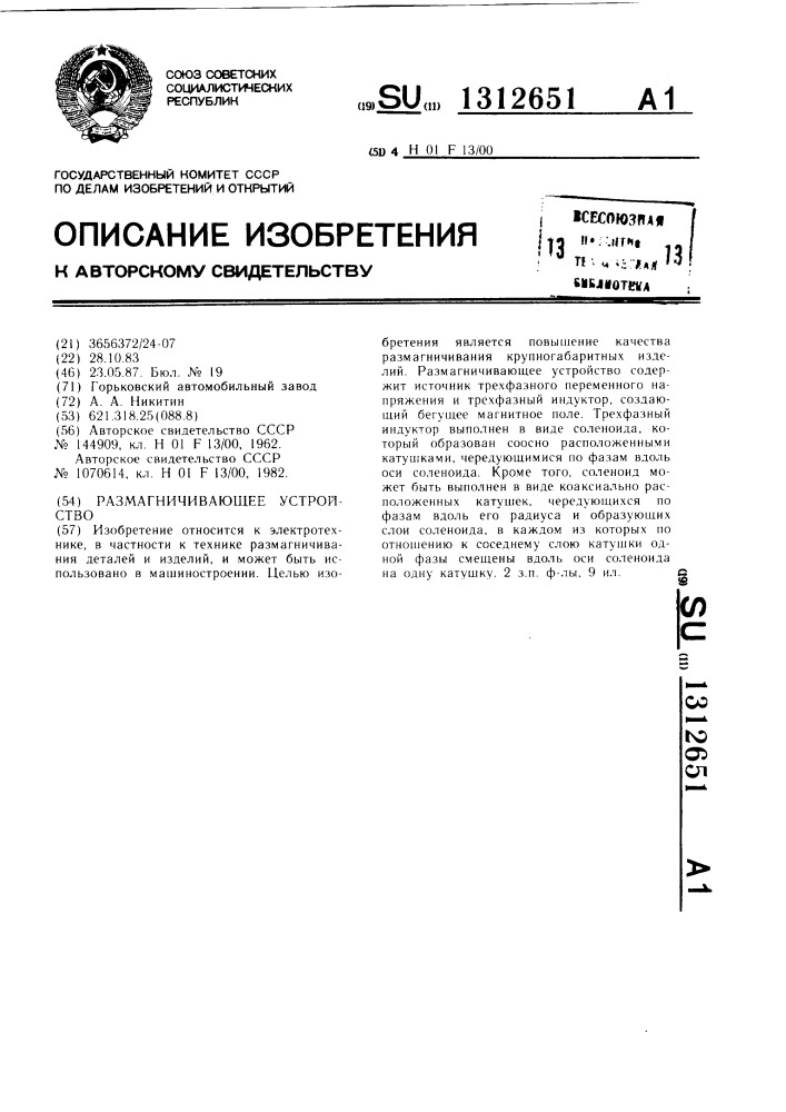 Размагничивающее устройство (патент 1312651)