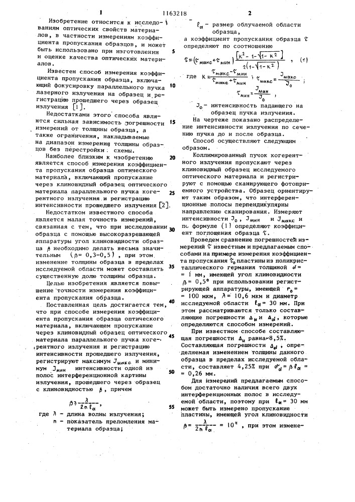 Способ измерения коэффициента пропускания образца оптического материала (патент 1163218)