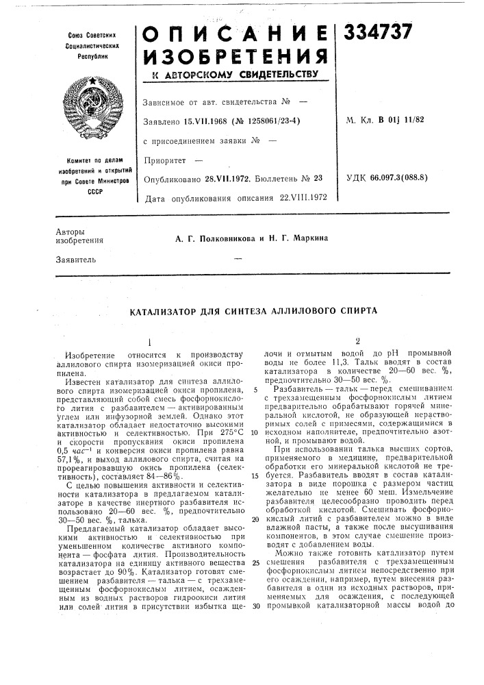 Катализатор для синтеза аллилового спирта (патент 334737)