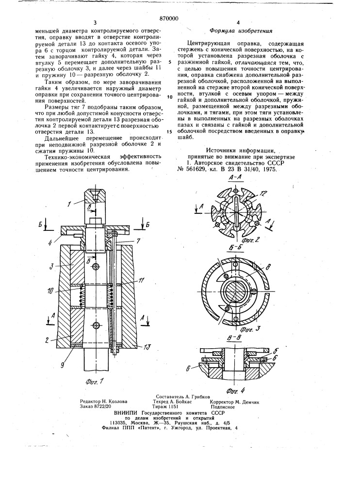 Центрирующая оправка (патент 870000)