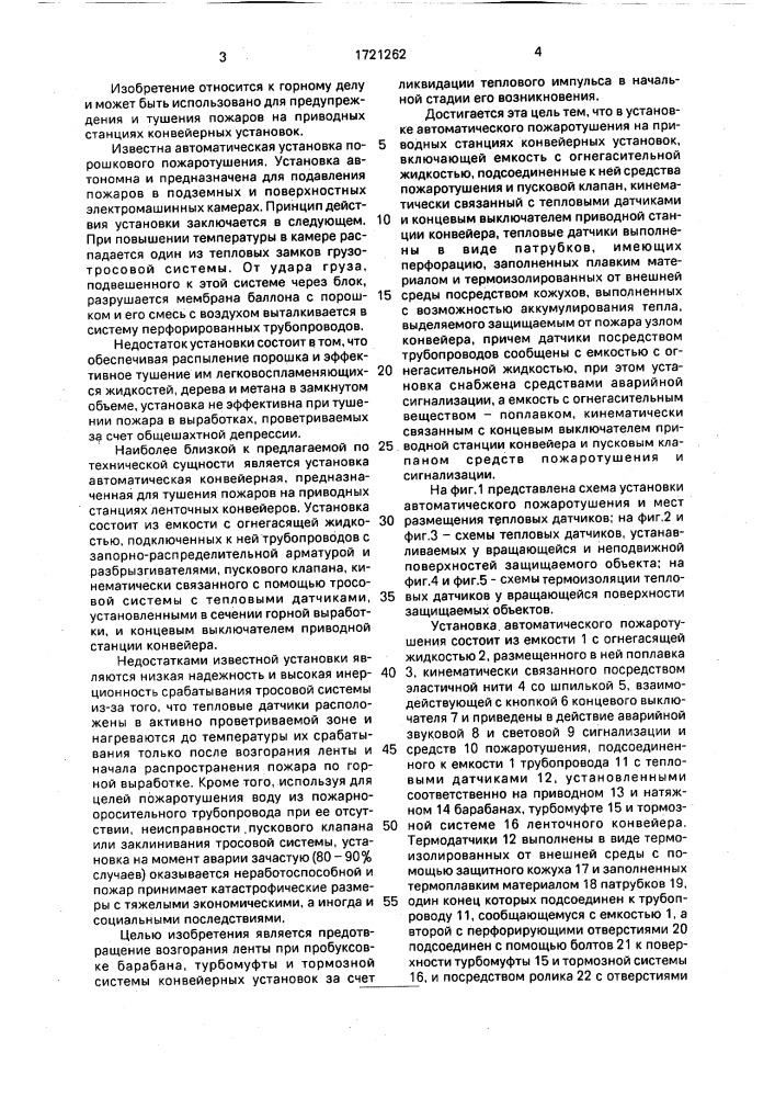 Установка автоматического пожаротушения (патент 1721262)