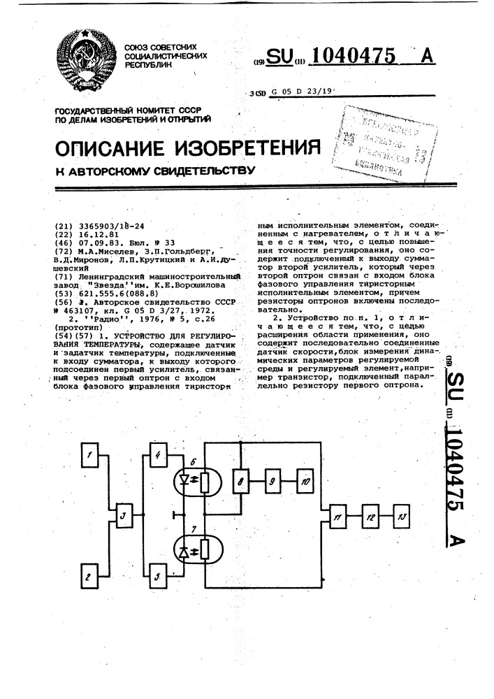 Устройство для регулирования температуры (патент 1040475)