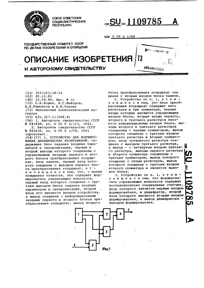 Устройство для формирования динамических изображений (патент 1109785)