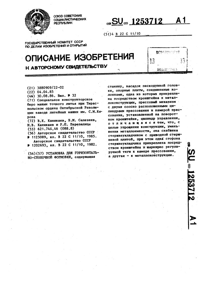 Установка для горизонтально-стопочной безопочной формовки (патент 1253712)