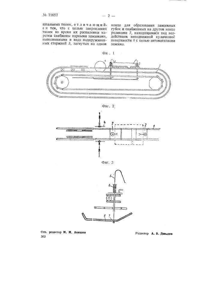 Шпалорезный станок (патент 71697)