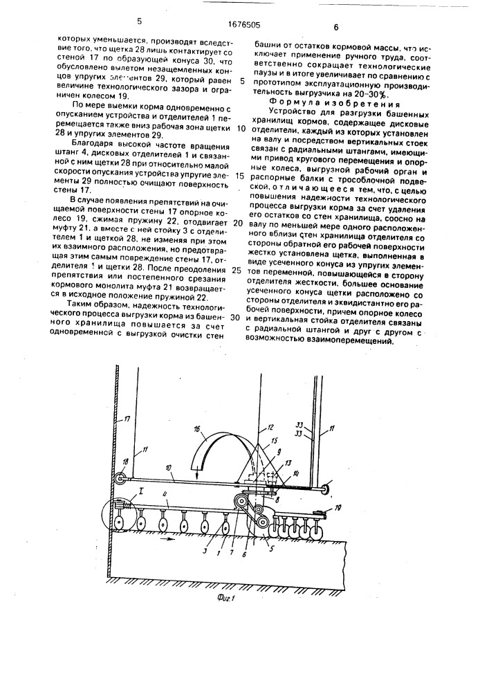 Устройство для разгрузки башенных хранилищ кормов (патент 1676505)