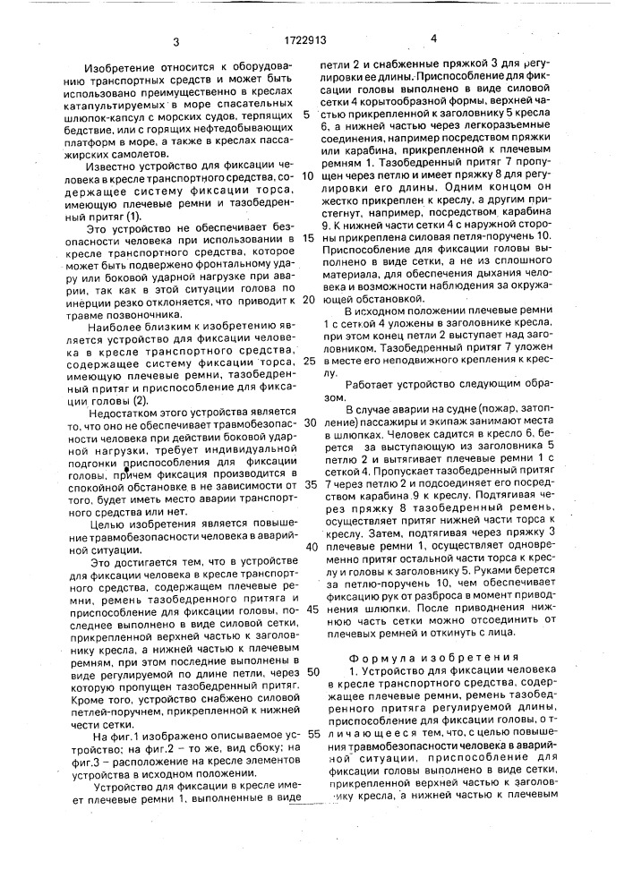 Устройство для фиксации человека в кресле транспортного средства (патент 1722913)
