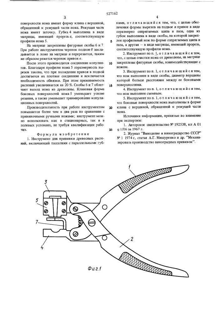 Инструмент для прививки древесных растений (патент 527162)