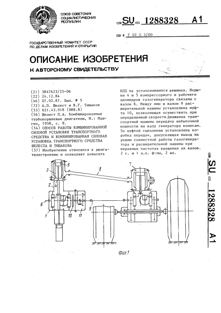 Способ работы комбинированной силовой установки транспортного средства и комбинированная силовая установка транспортного средства шелеста и тишакова (патент 1288328)