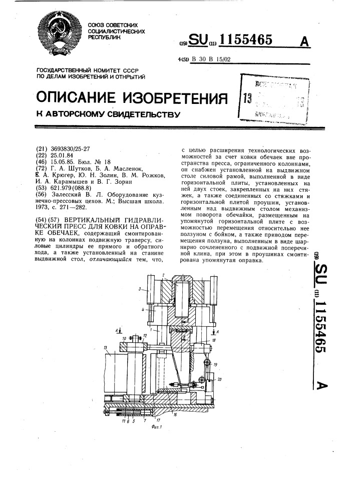 Вертикальный гидравлический пресс для ковки на оправке обечаек (патент 1155465)