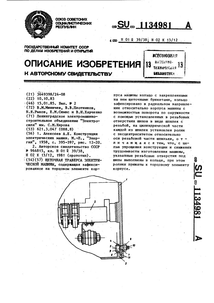Щеточная траверса электрической машины (патент 1134981)