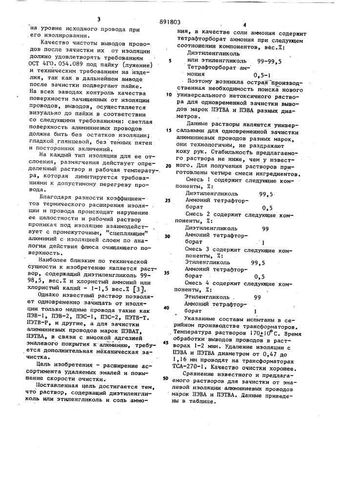 Раствор для удаления эмалевой изоляции с алюминиевых проводов (патент 891803)