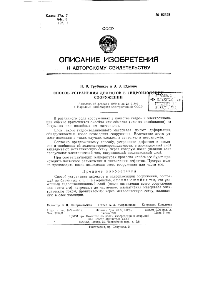 Способ устранения дефектов в гидроизоляции сооружений (патент 62358)