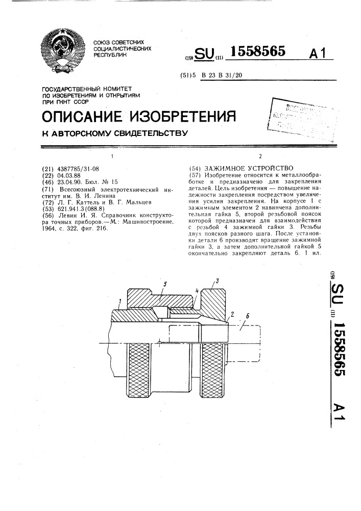 Зажимное устройство (патент 1558565)