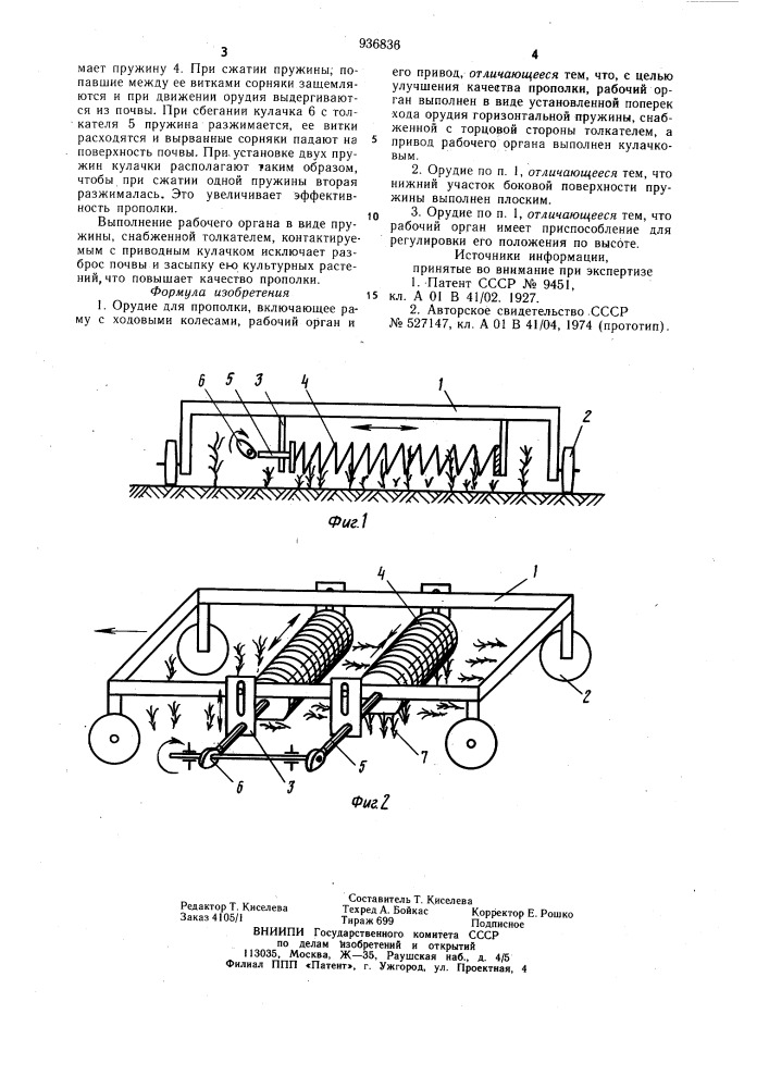 Орудие для прополки (патент 936836)