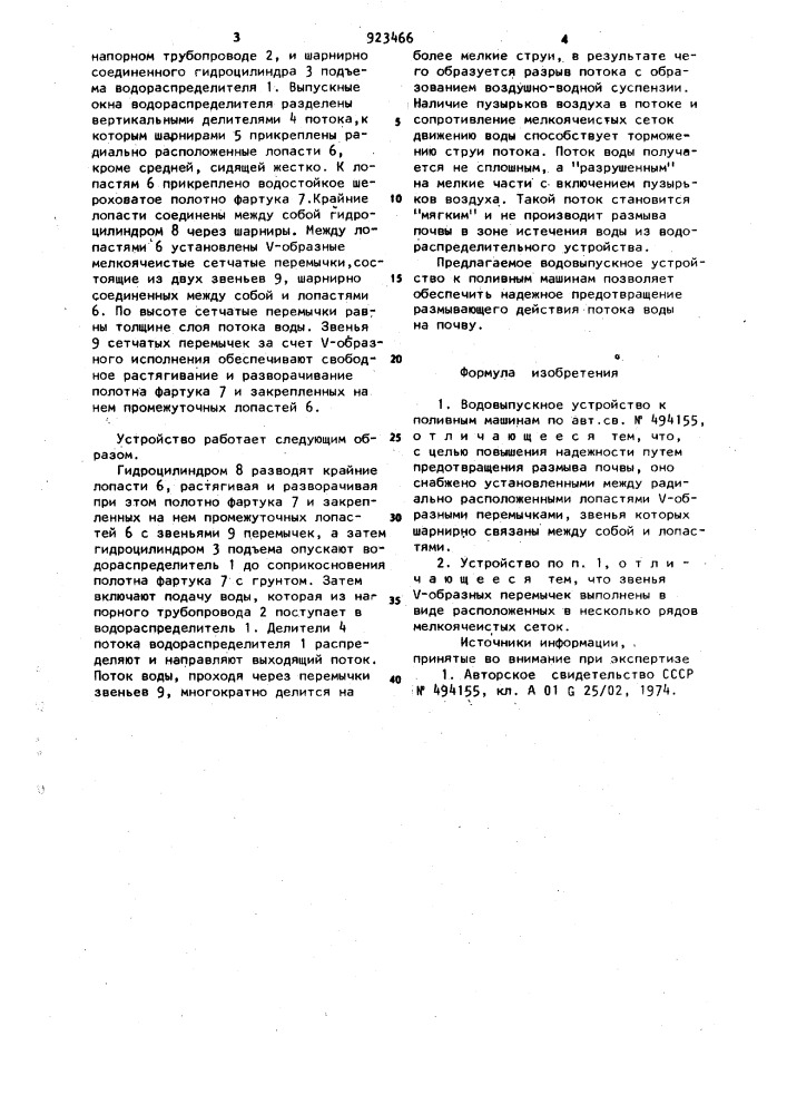 Водовыпускное устройство к поливным машинам (патент 923466)