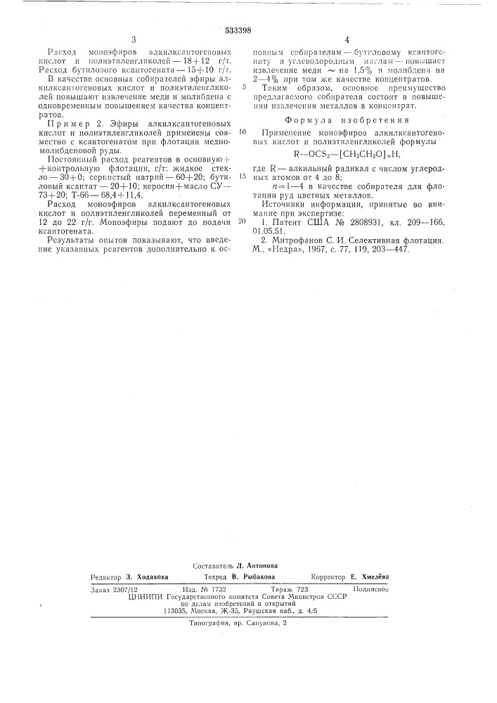 Собиратель для флотации руд цветных металлов (патент 533398)