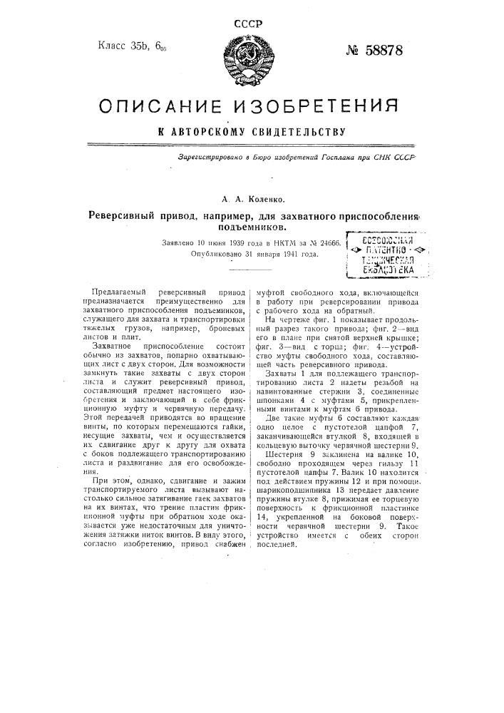 Реверсивный привод, например, для захватного приспособления подъемников (патент 58878)