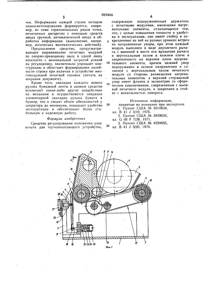 Средство регулирования положения узла печати для термопечатающего устройства (патент 929466)