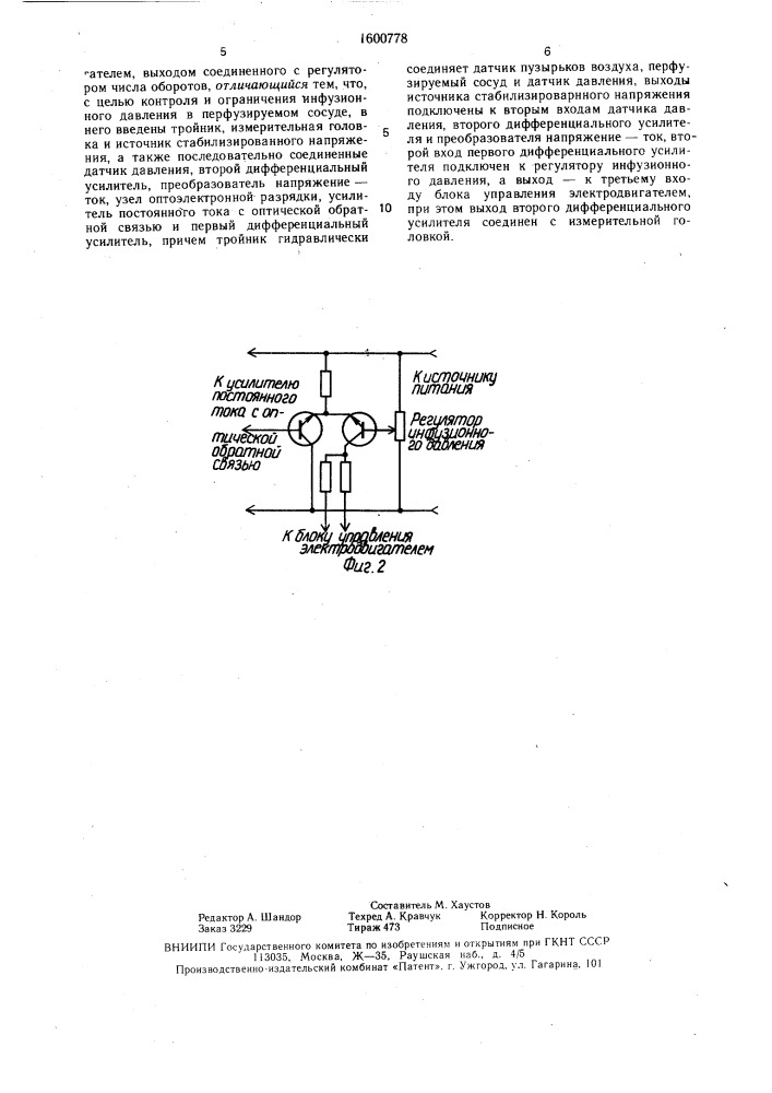 Трансфузионный аппарат (патент 1600778)