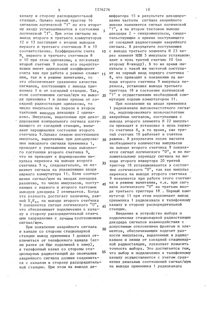 Устройство выбора и подключения стационарной радиостанции к телефонному каналу (патент 1376276)