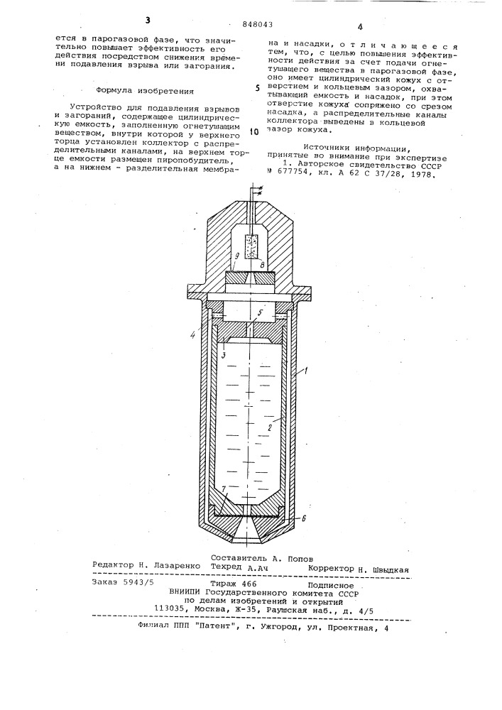 Устройство для подавления взрывов изагораний (патент 848043)