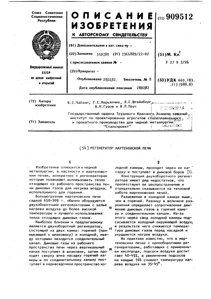 Регенератор мартеновской печи (патент 909512)