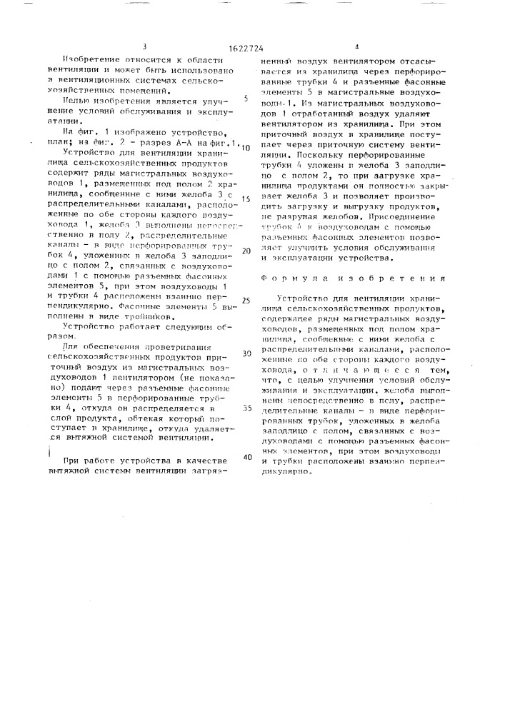 Устройство для вентиляции хранилища сельскохозяйственных продуктов (патент 1622724)