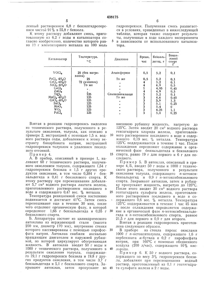 Способ получения ароматических альдегидов и соответствующих спиртов (патент 438175)