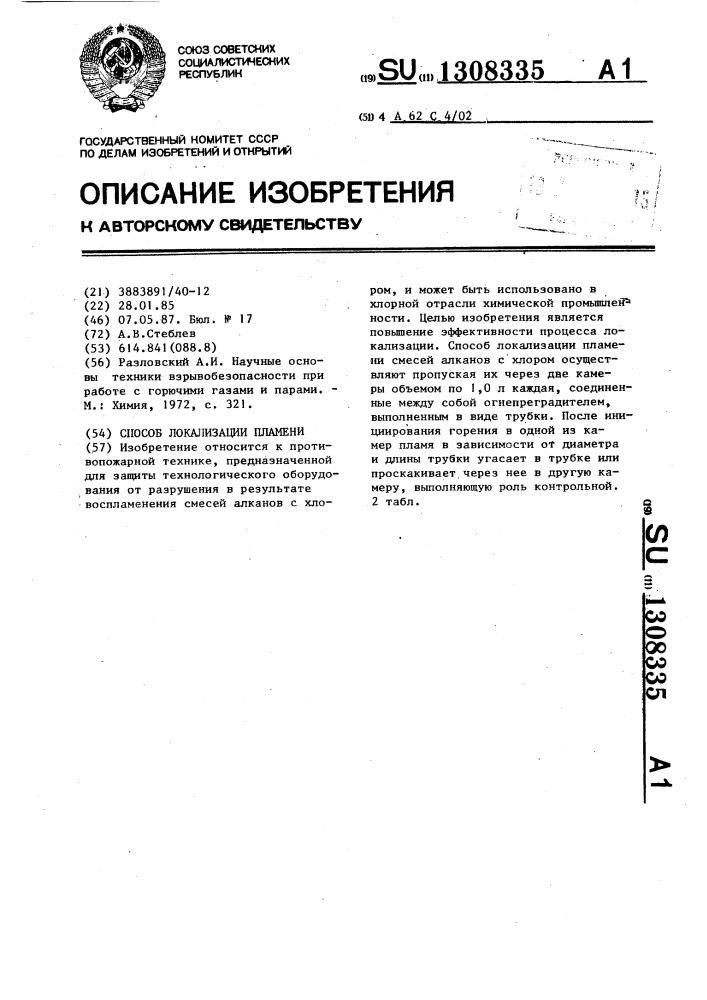 Способ локализации пламени (патент 1308335)