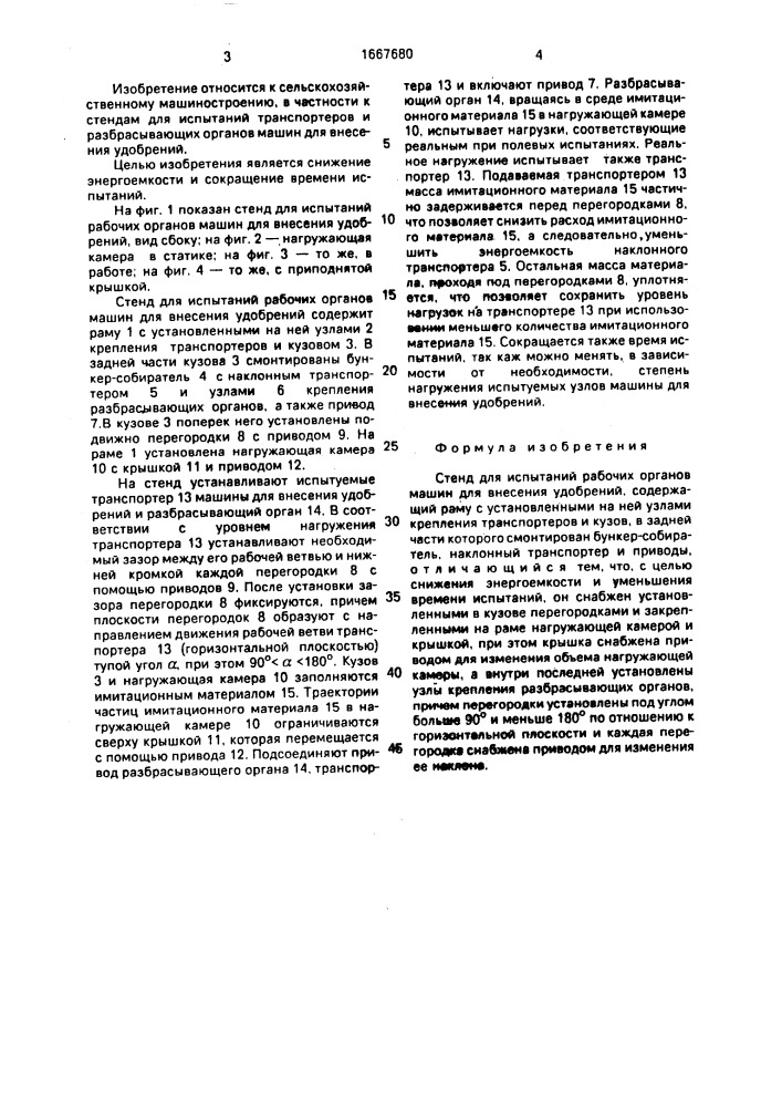 Стенд для испытаний рабочих органов машин для внесения удобрений (патент 1667680)