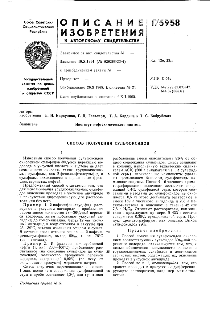 Способ получения сульфоксидов (патент 175958)